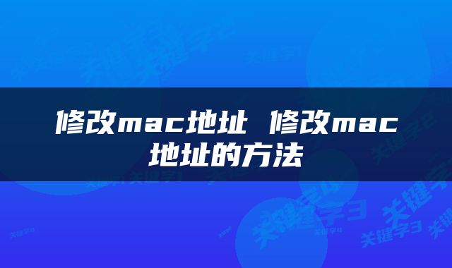 修改mac地址 修改mac地址的方法