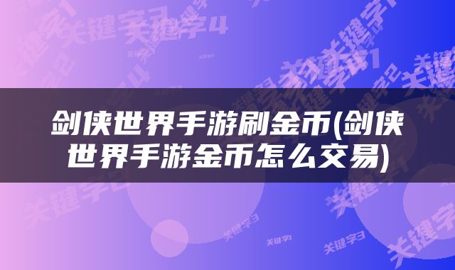 剑侠世界手游刷金币(剑侠世界手游金币怎么交易)