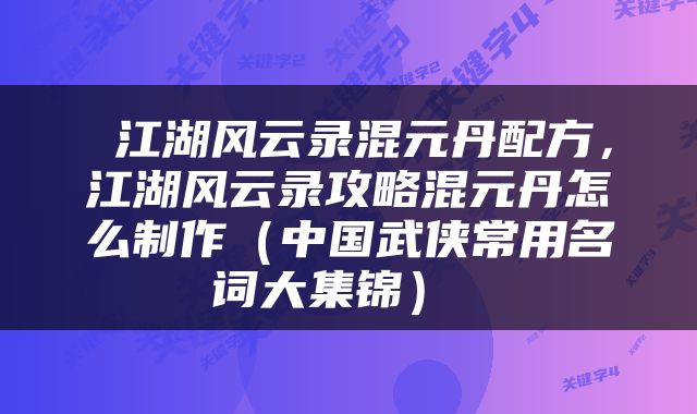  江湖风云录混元丹配方，江湖风云录攻略混元丹怎么制作（中国武侠常用名词大集锦） 