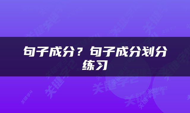 句子成分？句子成分划分练习