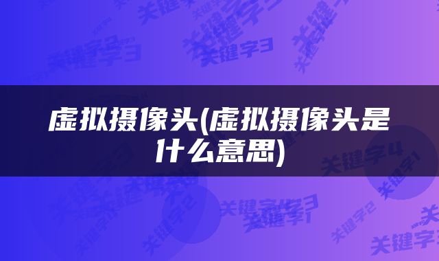 虚拟摄像头(虚拟摄像头是什么意思)