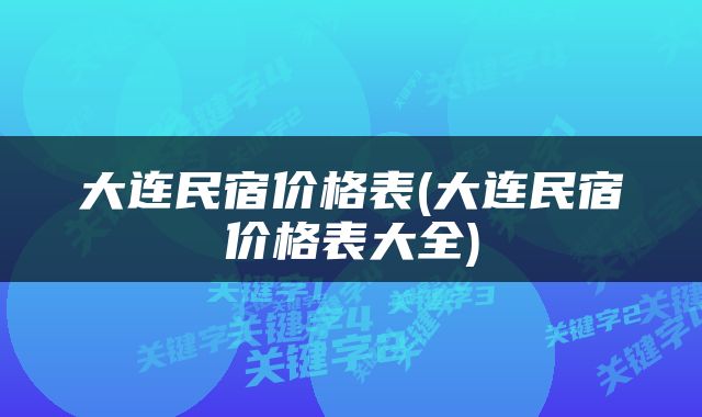 大连民宿价格表(大连民宿价格表大全)