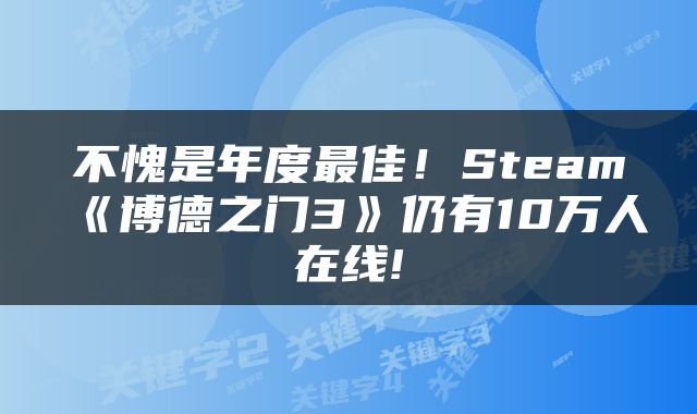 不愧是年度最佳!Steam《博德之门3》仍有10万人在线!