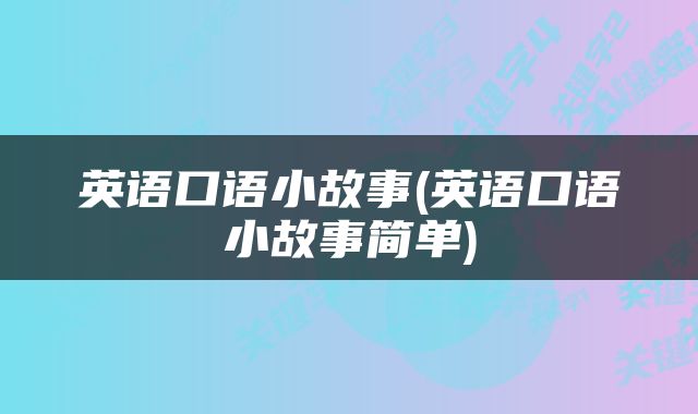 英语口语小故事(英语口语小故事简单)