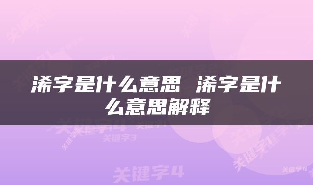 浠字是什么意思 浠字是什么意思解释