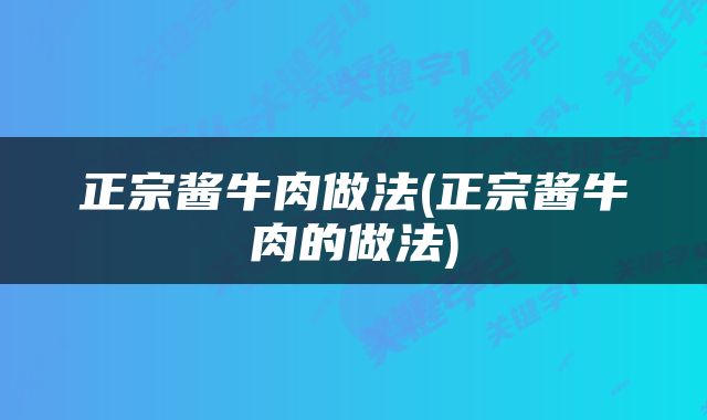 正宗酱牛肉做法(正宗酱牛肉的做法)