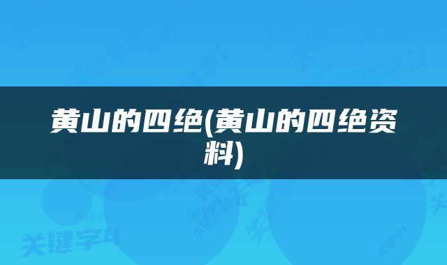 黄山的四绝(黄山的四绝资料)