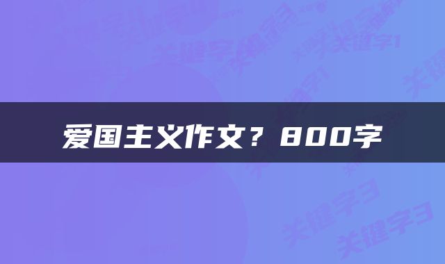 爱国主义作文？800字