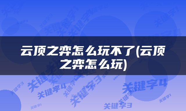 云顶之弈怎么玩不了(云顶之弈怎么玩)