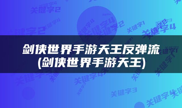 剑侠世界手游天王反弹流(剑侠世界手游天王)