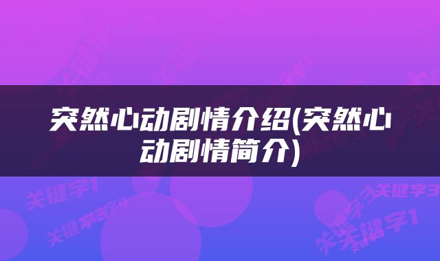 突然心动剧情介绍(突然心动剧情简介)
