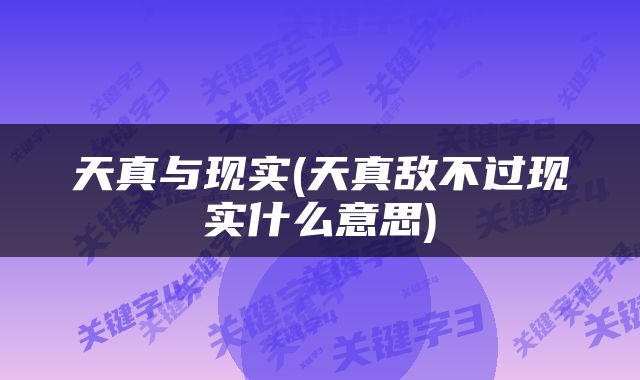 天真与现实(天真敌不过现实什么意思)