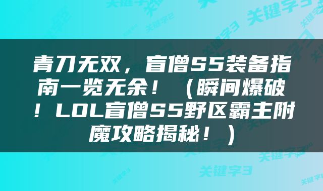 青刀无双，盲僧S5装备指南一览无余！（瞬间爆破！LOL盲僧S5野区霸主附魔攻略揭秘！）