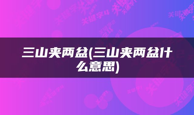 三山夹两盆(三山夹两盆什么意思)