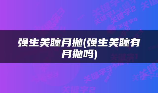 强生美瞳月抛(强生美瞳有月抛吗)