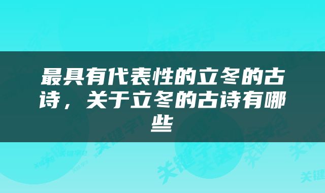 最具有代表性的立冬的古诗，关于立冬的古诗有哪些