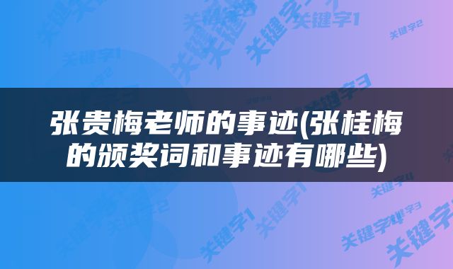 张贵梅老师的事迹(张桂梅的颁奖词和事迹有哪些)