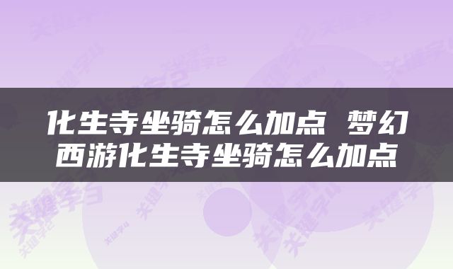 化生寺坐骑怎么加点 梦幻西游化生寺坐骑怎么加点