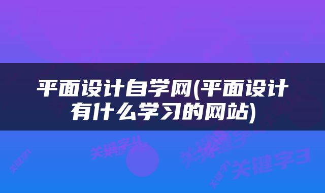 平面设计自学网(平面设计有什么学习的网站)