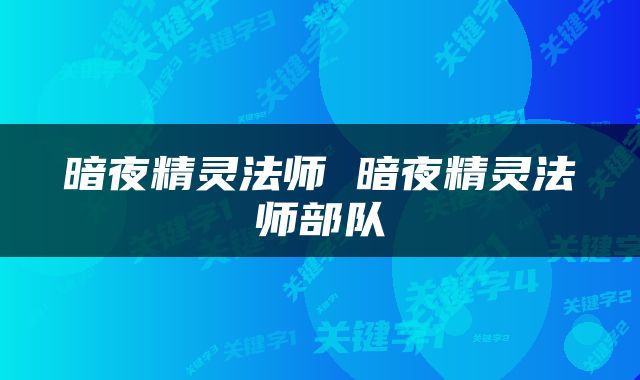 暗夜精灵法师 暗夜精灵法师部队