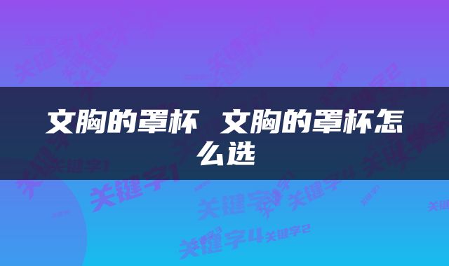 文胸的罩杯 文胸的罩杯怎么选