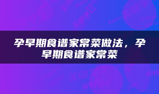 孕早期食谱家常菜做法，孕早期食谱家常菜