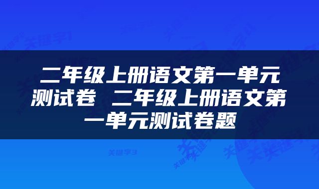 二年级上册语文第一单元测试卷 二年级上册语文第一单元测试卷题