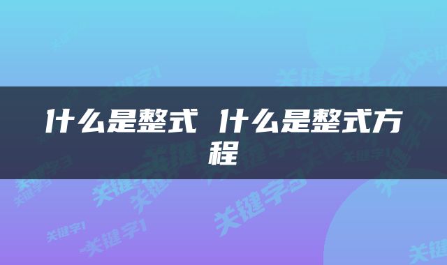 什么是整式 什么是整式方程