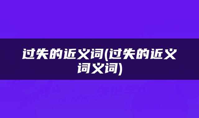 过失的近义词(过失的近义词义词)