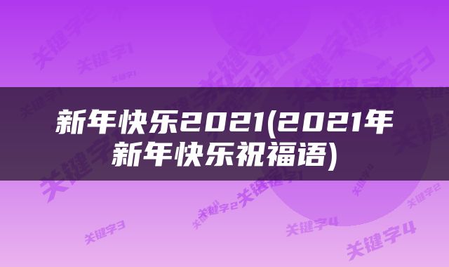 新年快乐2021(2021年新年快乐祝福语)