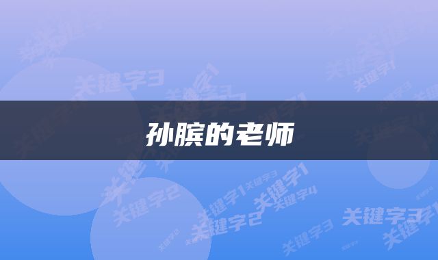 孙膑的老师