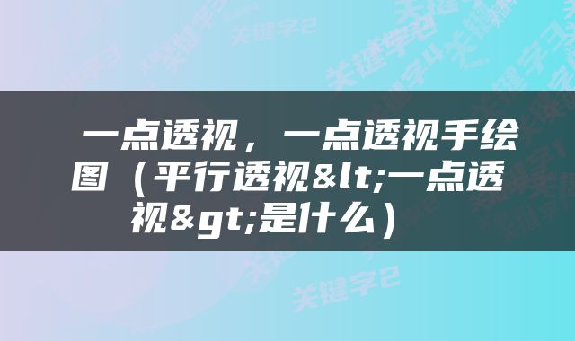  一点透视，一点透视手绘图（平行透视<一点透视>是什么） 