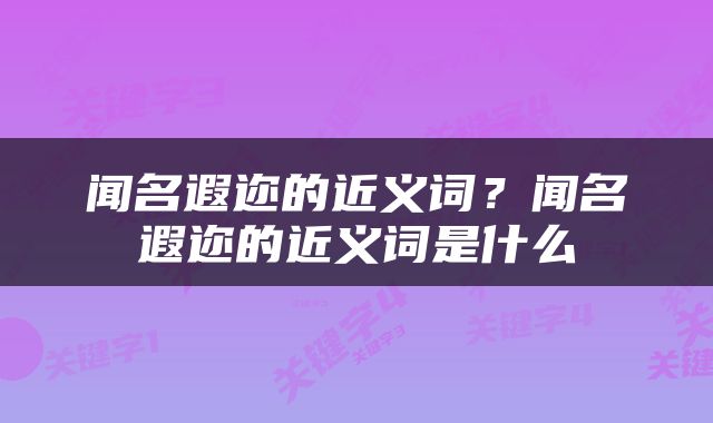 闻名遐迩的近义词？闻名遐迩的近义词是什么
