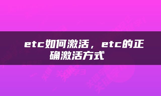  etc如何激活，etc的正确激活方式 
