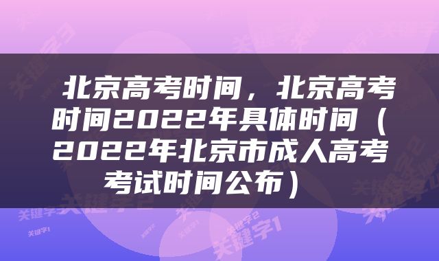  北京高考时间，北京高考时间2022年具体时间（2022年北京市成人高考考试时间公布） 