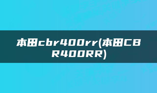 本田cbr400rr(本田CBR400RR)