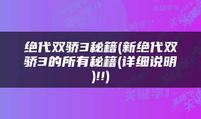 绝代双骄3秘籍(新绝代双骄3的所有秘籍(详细说明)!!)