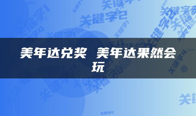 美年达兑奖 美年达果然会玩