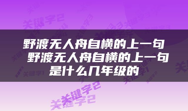 野渡无人舟自横的上一句 野渡无人舟自横的上一句是什么几年级的