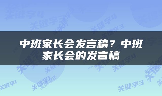 中班家长会发言稿？中班家长会的发言稿