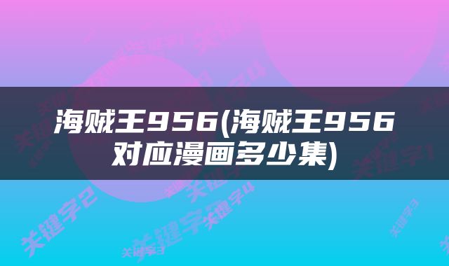 海贼王956(海贼王956对应漫画多少集)