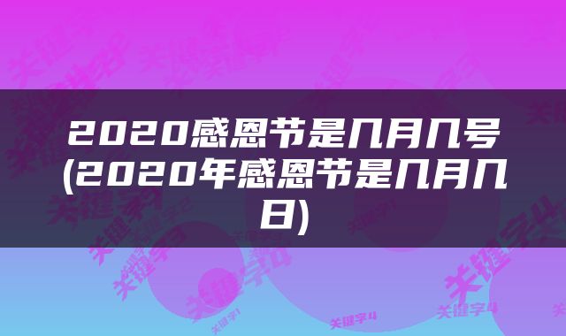 2020感恩节是几月几号(2020年感恩节是几月几日)