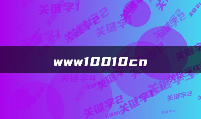 www10010cn