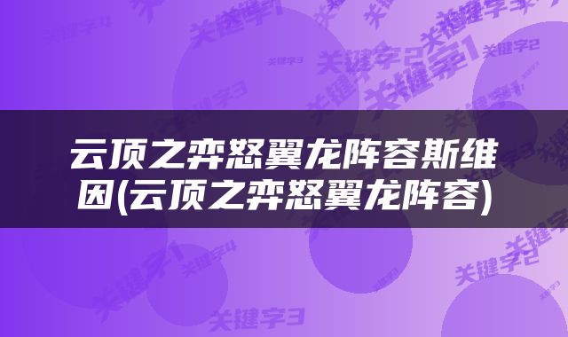 云顶之弈怒翼龙阵容斯维因(云顶之弈怒翼龙阵容)