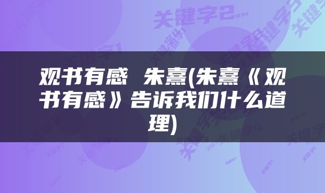 观书有感 朱熹(朱熹《观书有感》告诉我们什么道理)