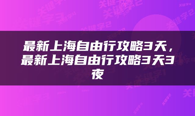 最新上海自由行攻略3天，最新上海自由行攻略3天3夜