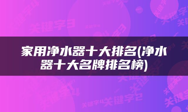 家用净水器十大排名(净水器十大名牌排名榜)