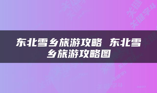 东北雪乡旅游攻略 东北雪乡旅游攻略图