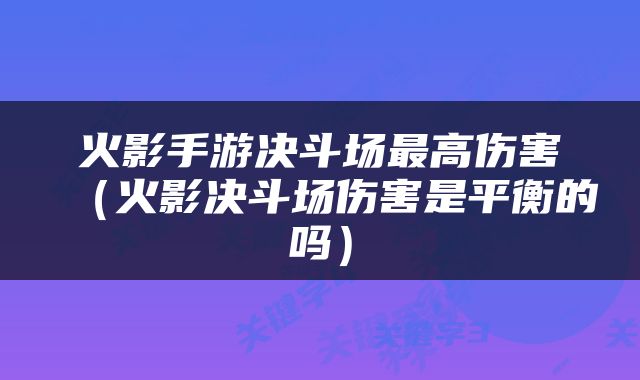 火影手游决斗场最高伤害（火影决斗场伤害是平衡的吗）