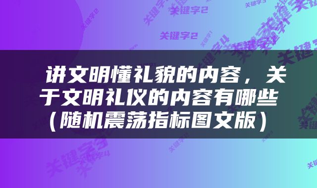  讲文明懂礼貌的内容，关于文明礼仪的内容有哪些（随机震荡指标图文版） 